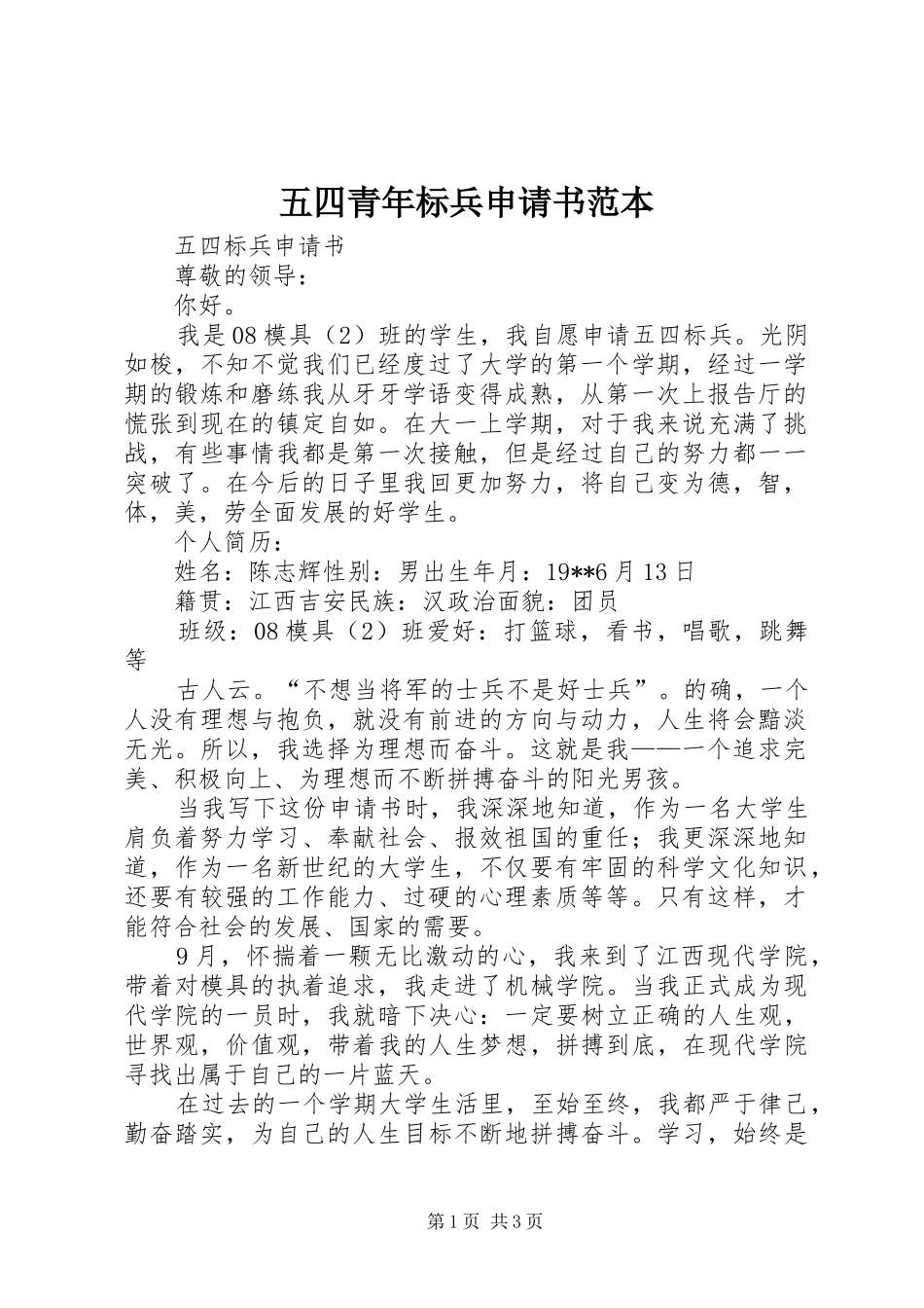 2024年五四青年标兵申请书范本_第1页