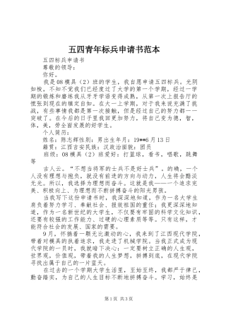 2024年五四青年标兵申请书范本