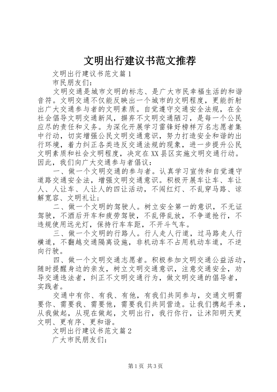 2024年文明出行建议书范文推荐_第1页