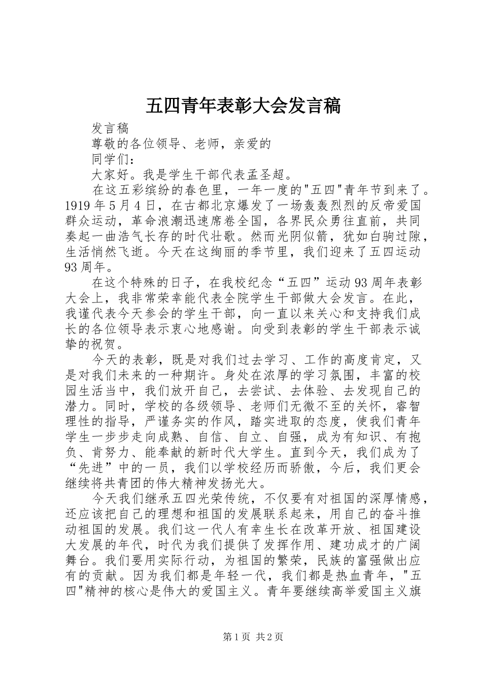 2024年五四青年表彰大会讲话稿_第1页