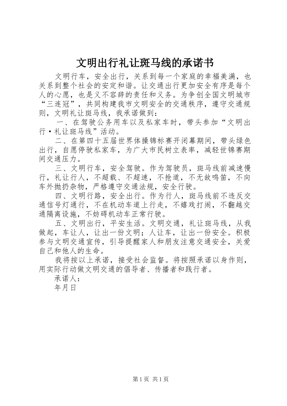 2024年文明出行礼让斑马线的承诺书_第1页