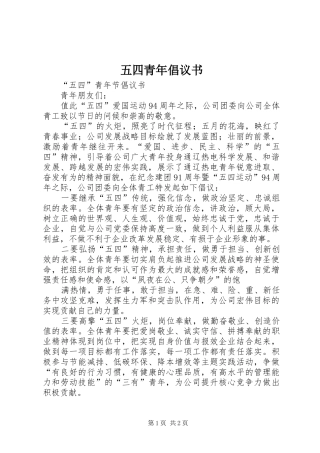 2024年五四青年倡议书