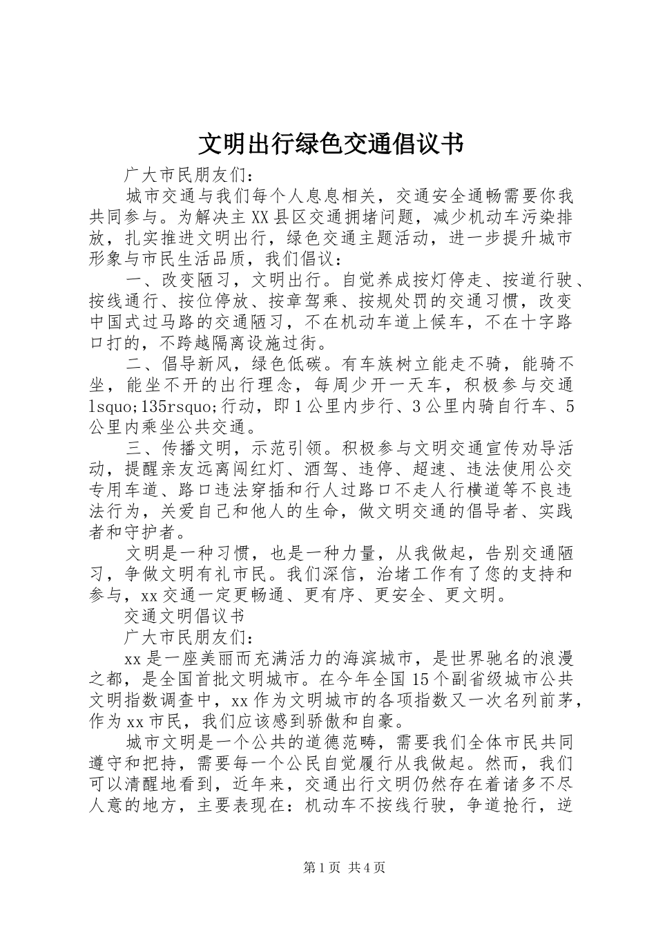 2024年文明出行绿色交通倡议书_第1页