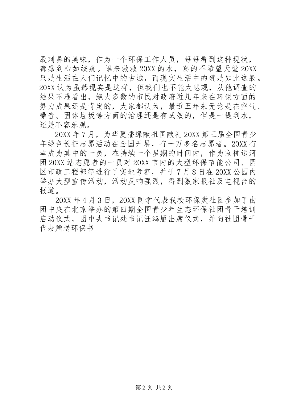 2024年五四青年候选人事迹材料_第2页