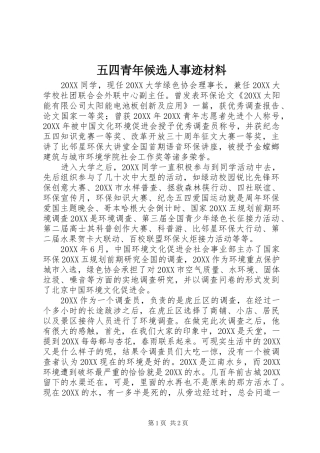 2024年五四青年候选人事迹材料