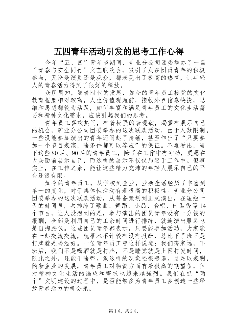 2024年五四青年活动引发的思考工作心得_第1页