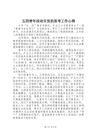 2024年五四青年活动引发的思考工作心得