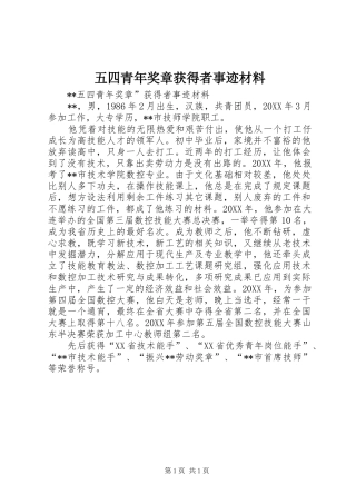 2024年五四青年奖章获得者事迹材料