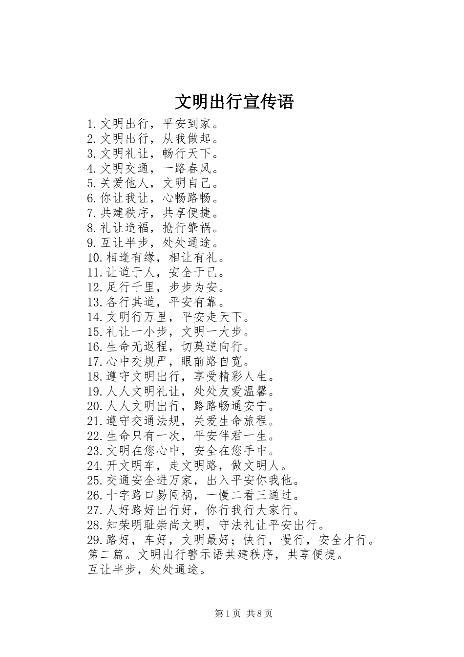 2024年文明出行宣传语_第1页