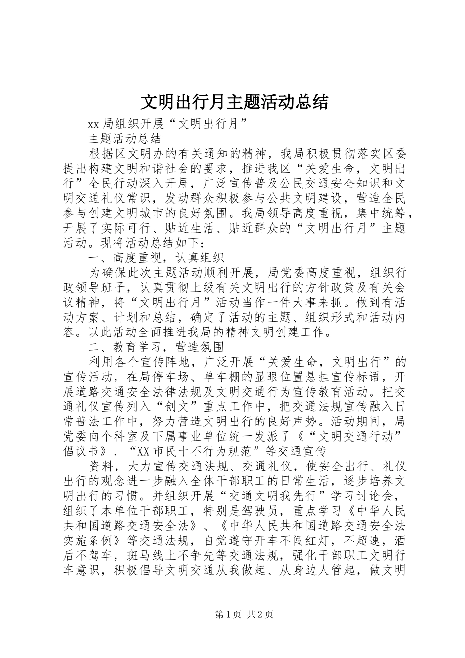2024年文明出行月主题活动总结_第1页