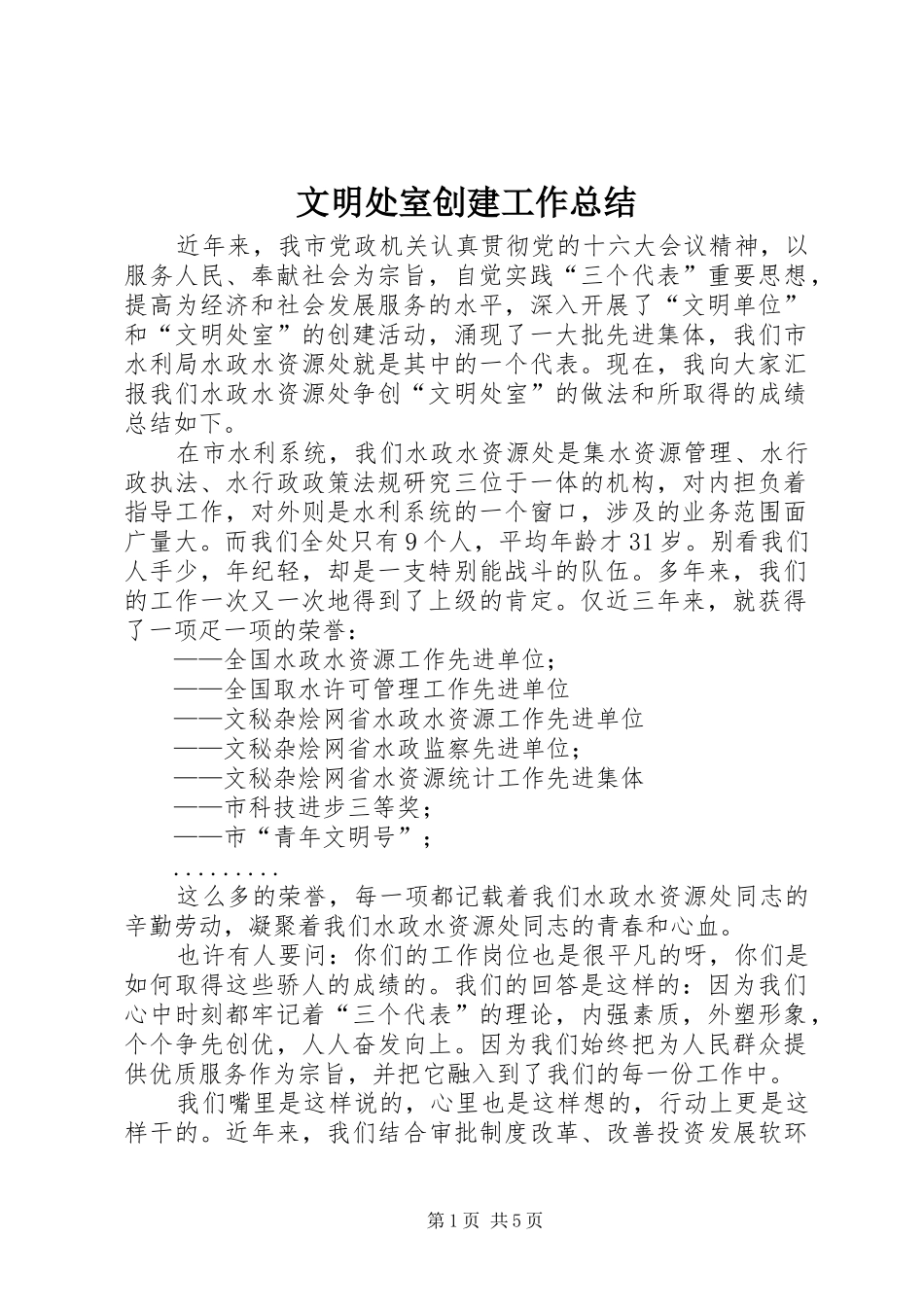 2024年文明处室创建工作总结_第1页