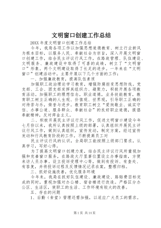 2024年文明窗口创建工作总结