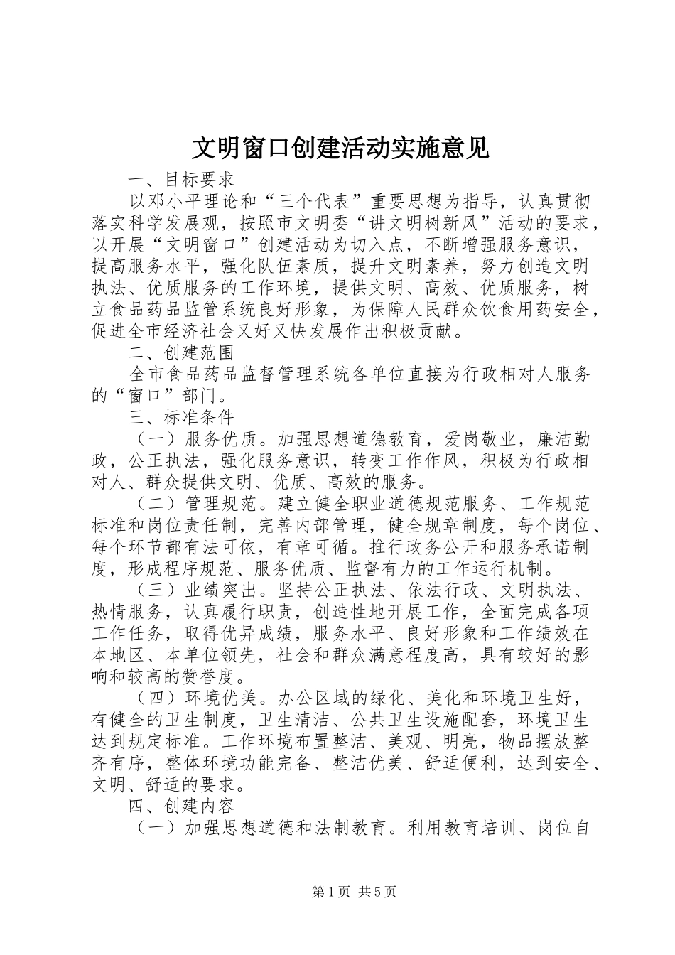 2024年文明窗口创建活动实施意见_第1页