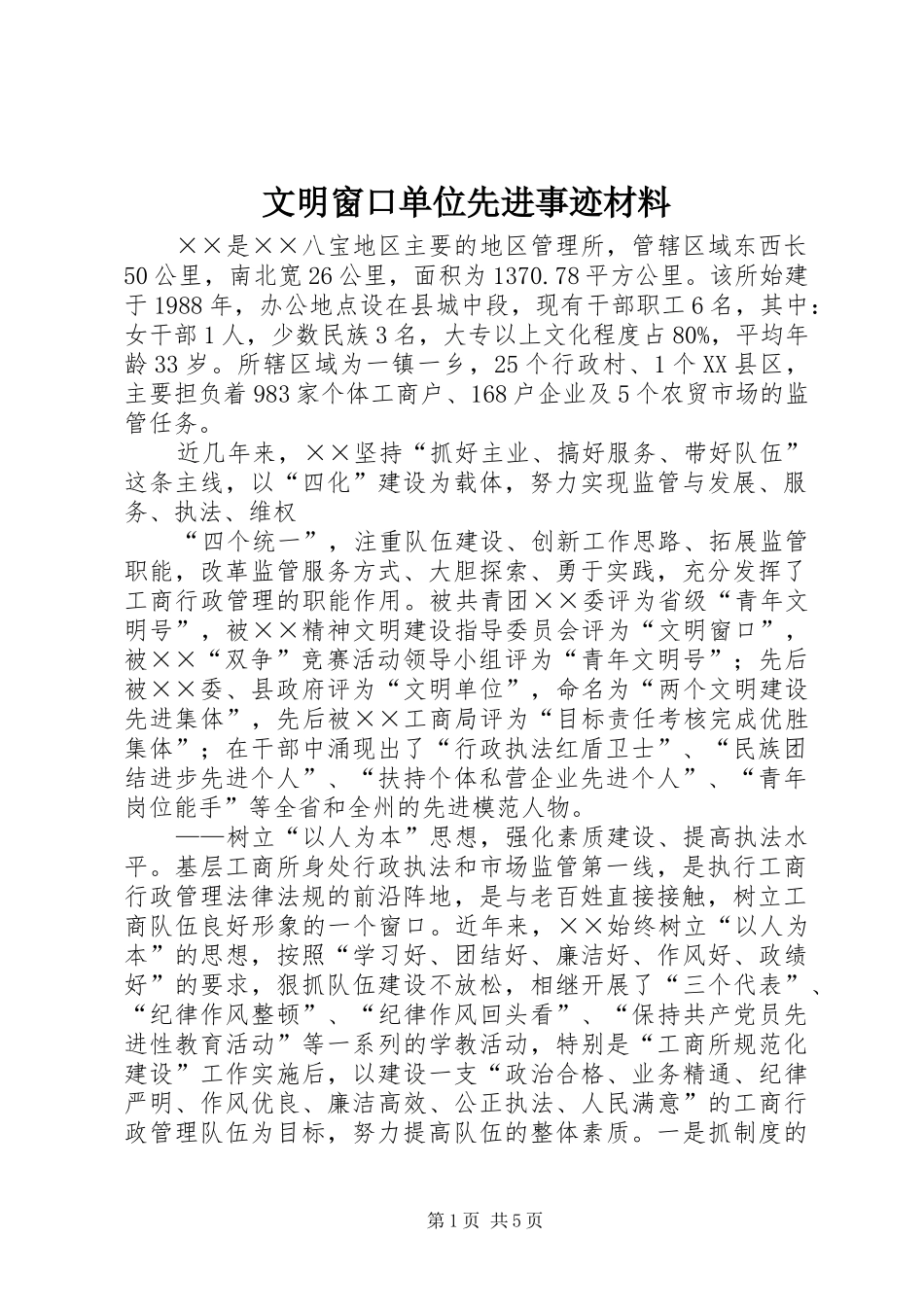2024年文明窗口单位先进事迹材料_第1页