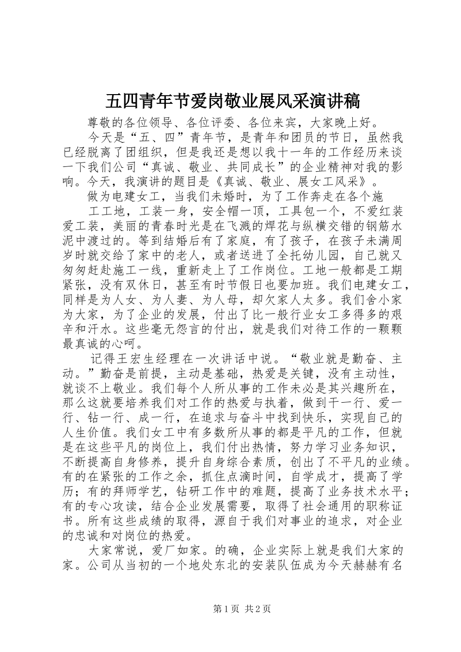 2024年五四青年节爱岗敬业展风采演讲稿_第1页