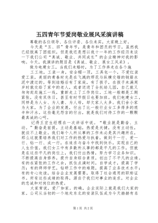 2024年五四青年节爱岗敬业展风采演讲稿