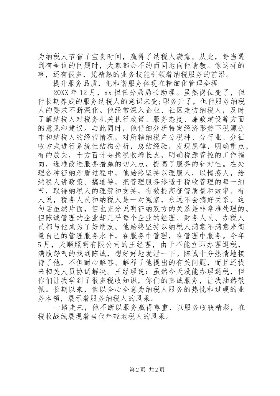 2024年文明窗口服务标兵事迹_第2页