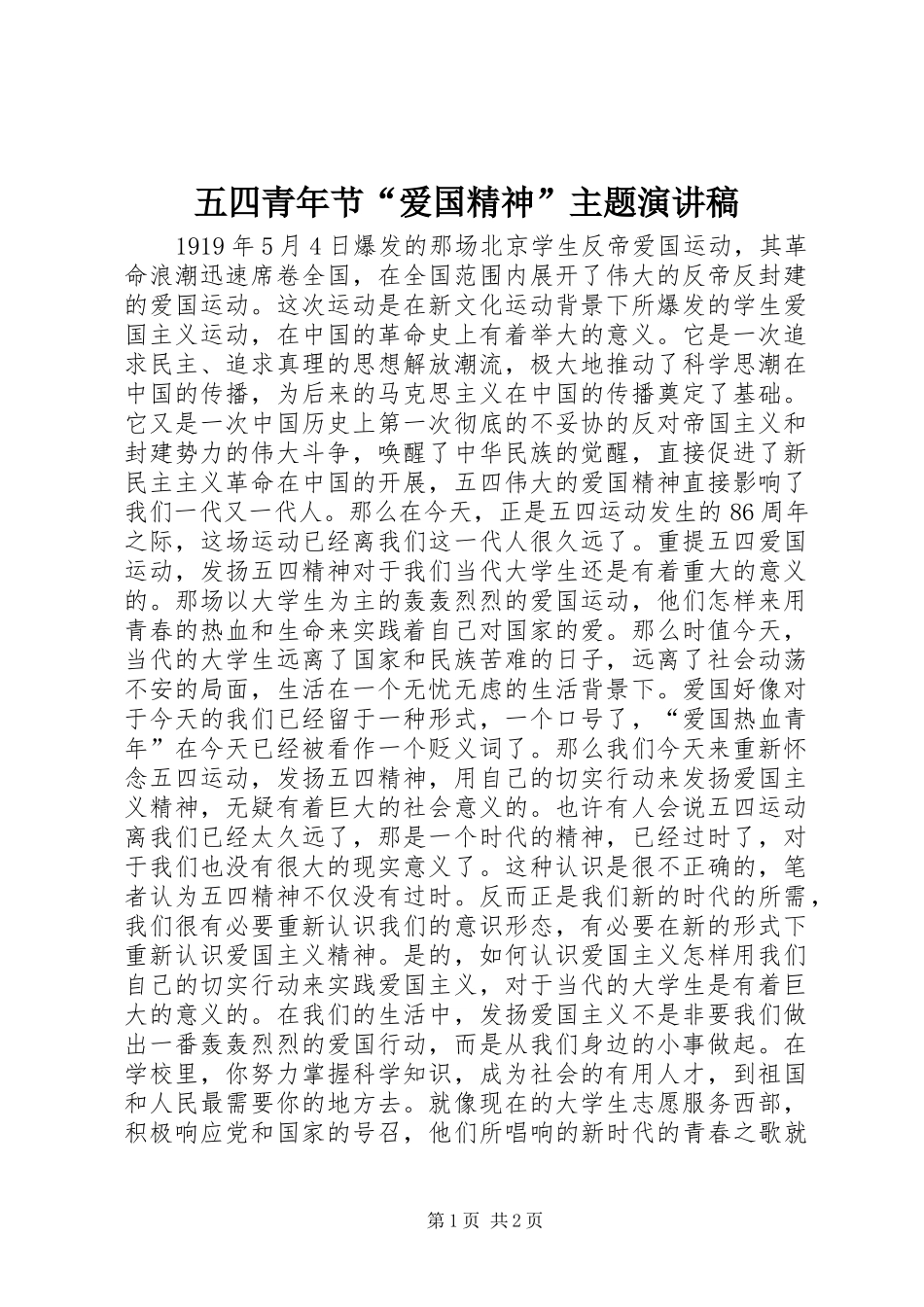 2024年五四青年节爱国精神主题演讲稿_第1页