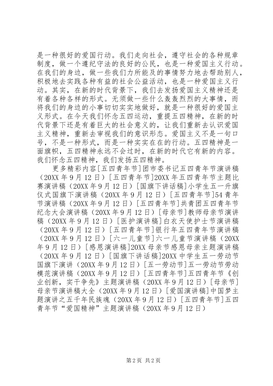 2024年五四青年节爱国精神主题演讲稿_第2页