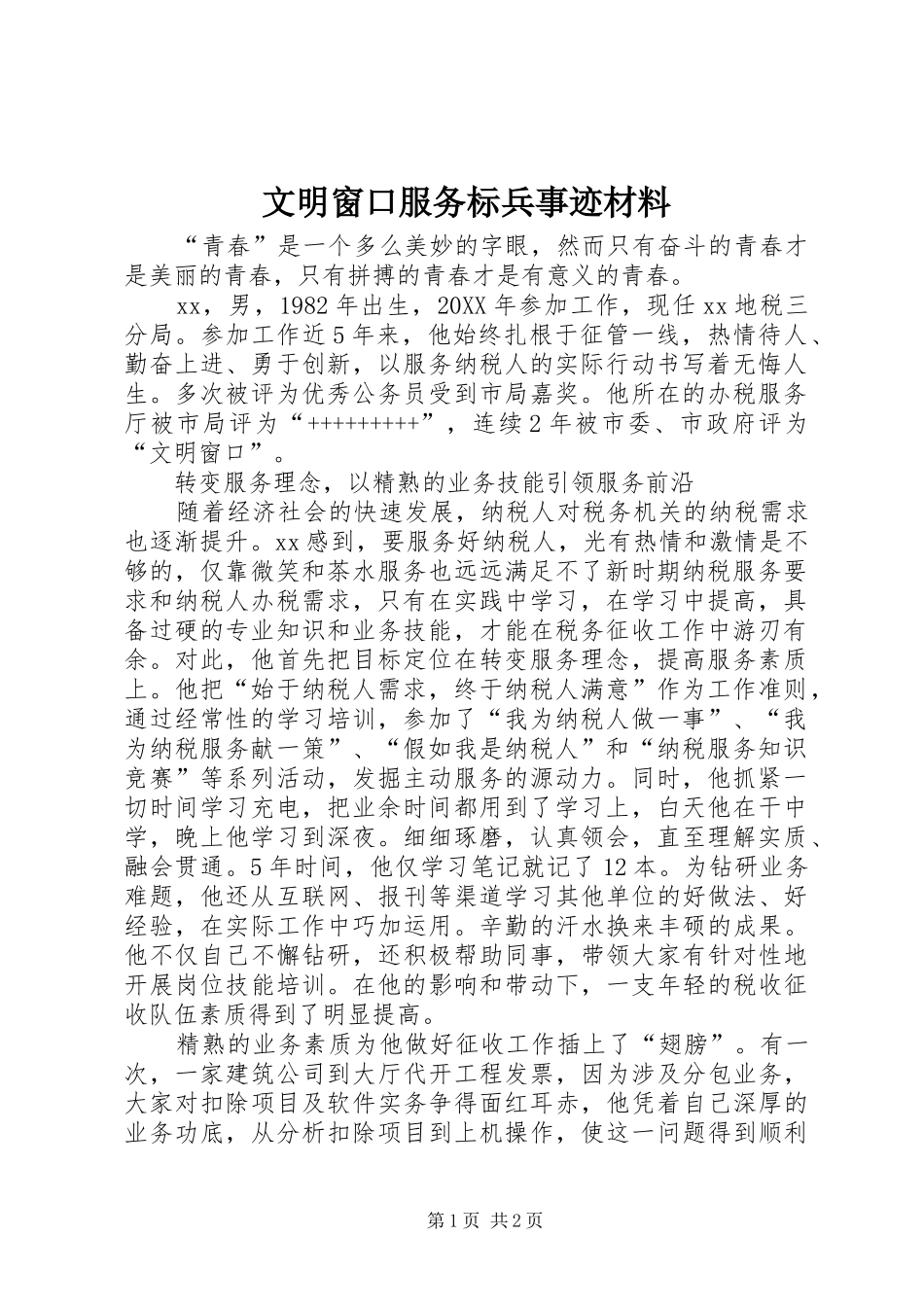 2024年文明窗口服务标兵事迹材料_第1页