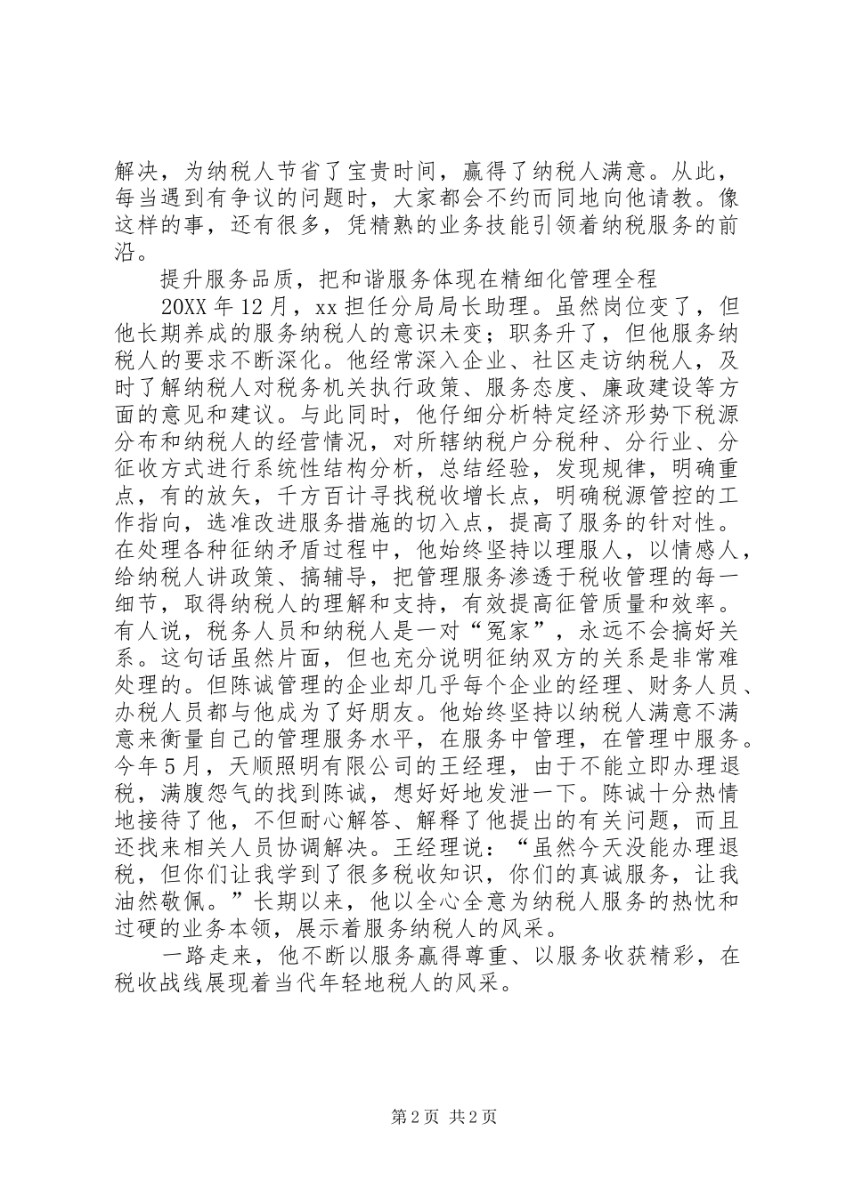 2024年文明窗口服务标兵事迹材料_第2页
