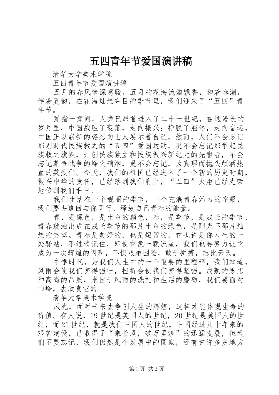 2024年五四青年节爱国演讲稿_第1页