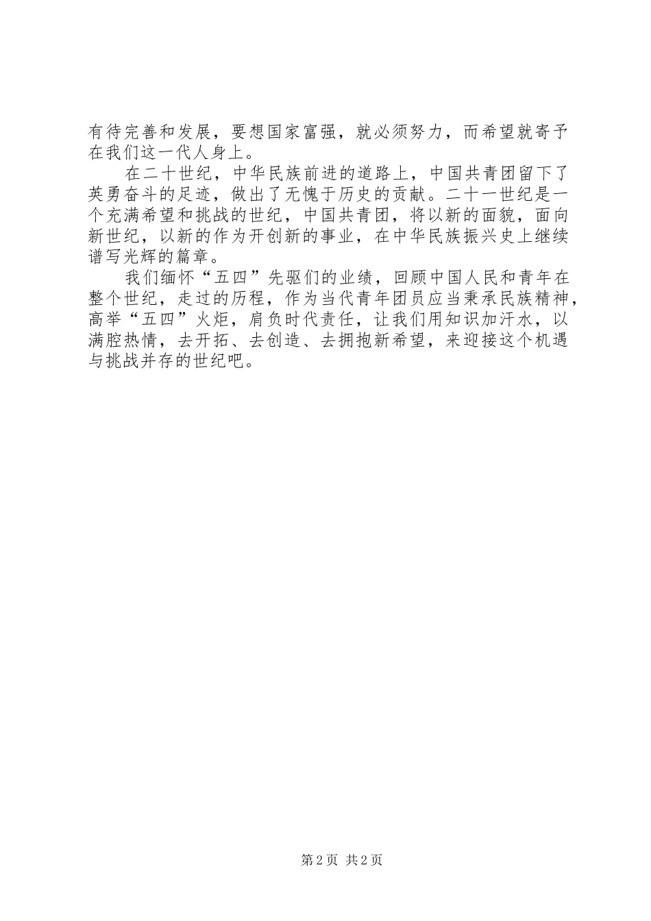 2024年五四青年节爱国演讲稿_第2页