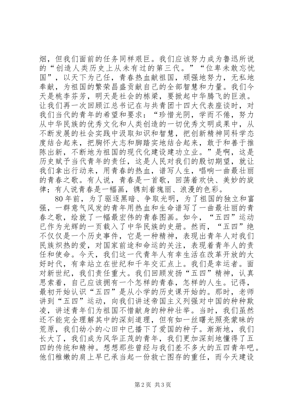 2024年五四青年节爱国演讲稿站_第2页