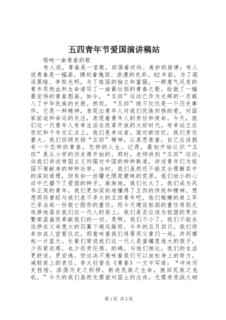 2024年五四青年节爱国演讲稿站