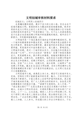 2024年文明创城审核材料要求