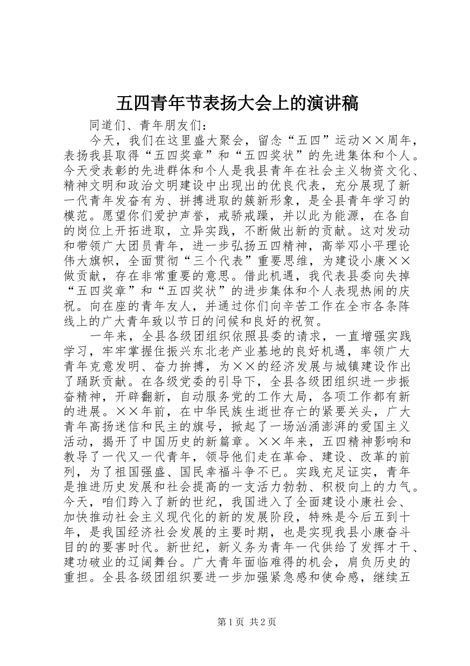 2024年五四青年节表扬大会上的演讲稿_第1页