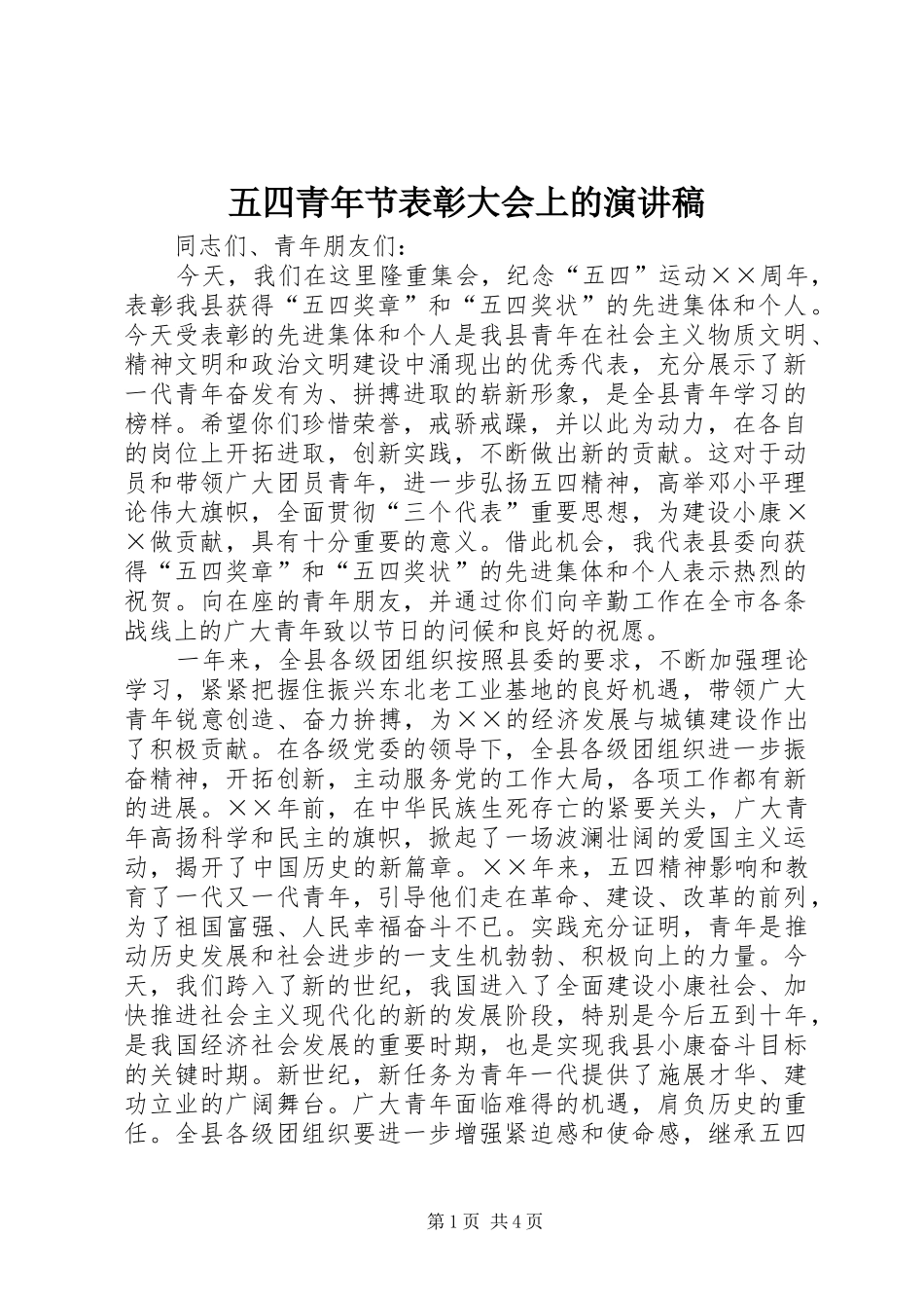 2024年五四青年节表彰大会上的演讲稿_第1页