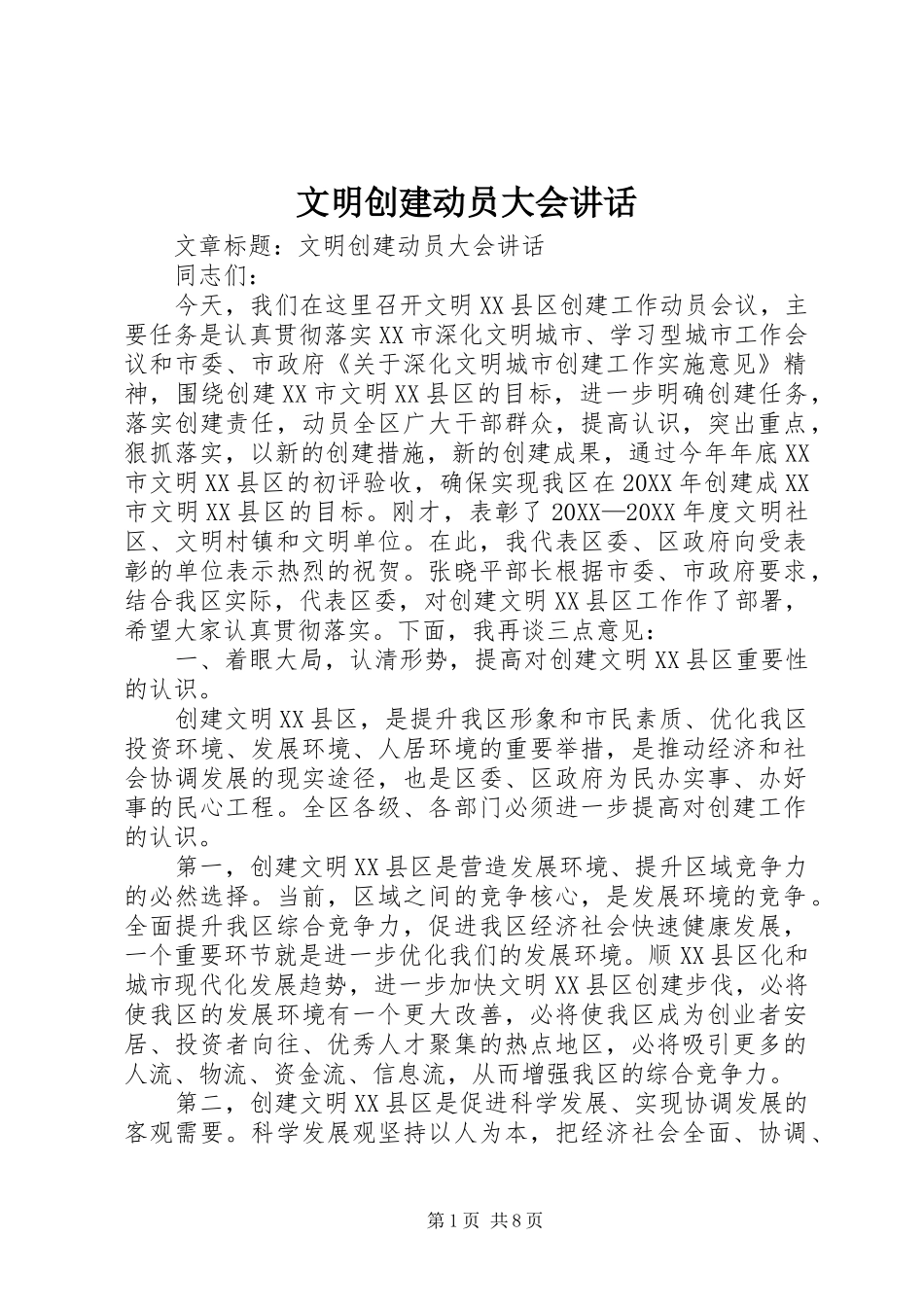 2024年文明创建动员大会致辞_第1页