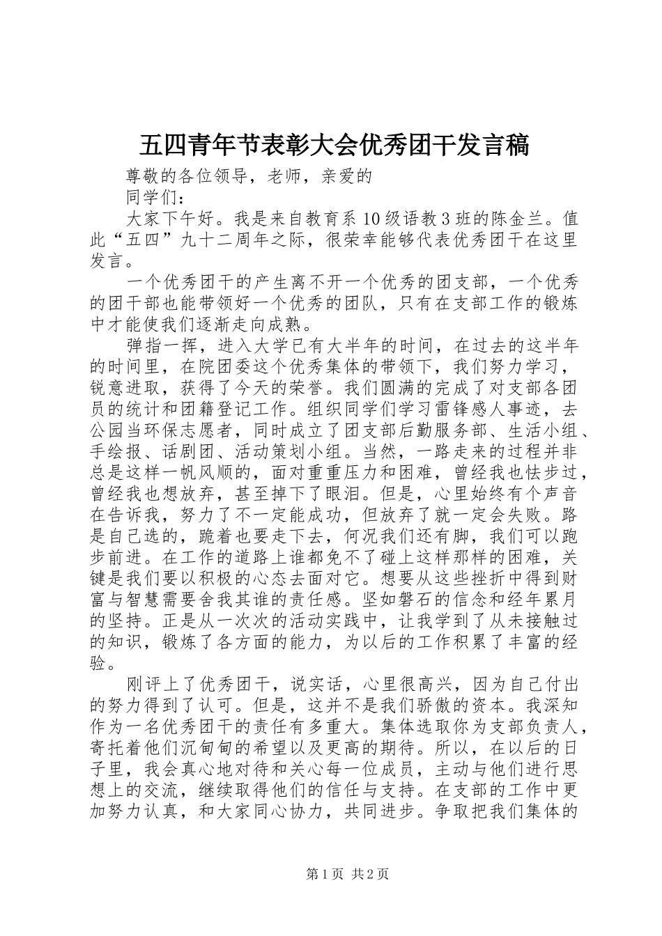 2024年五四青年节表彰大会优秀团干讲话稿_第1页