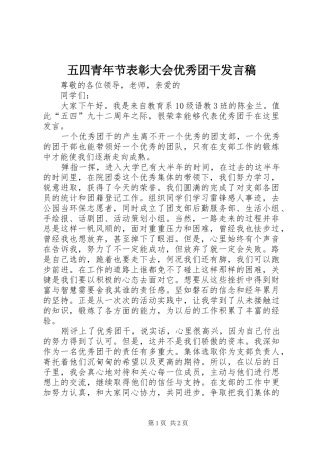 2024年五四青年节表彰大会优秀团干讲话稿
