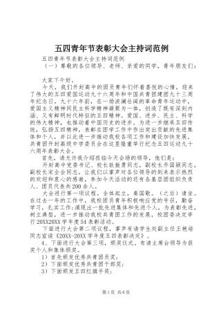 2024年五四青年节表彰大会主持词范例