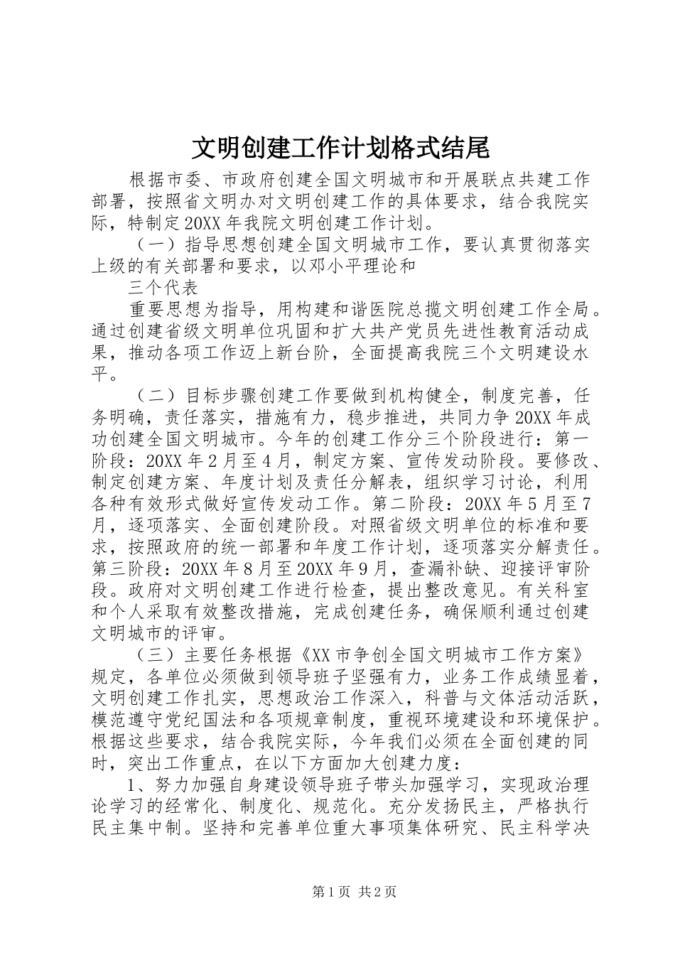 2024年文明创建工作计划格式结尾_第1页