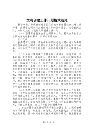 2024年文明创建工作计划格式结尾