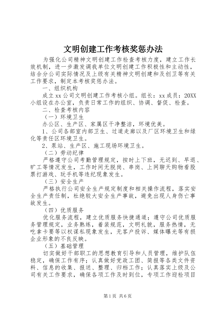 2024年文明创建工作考核奖惩办法_第1页