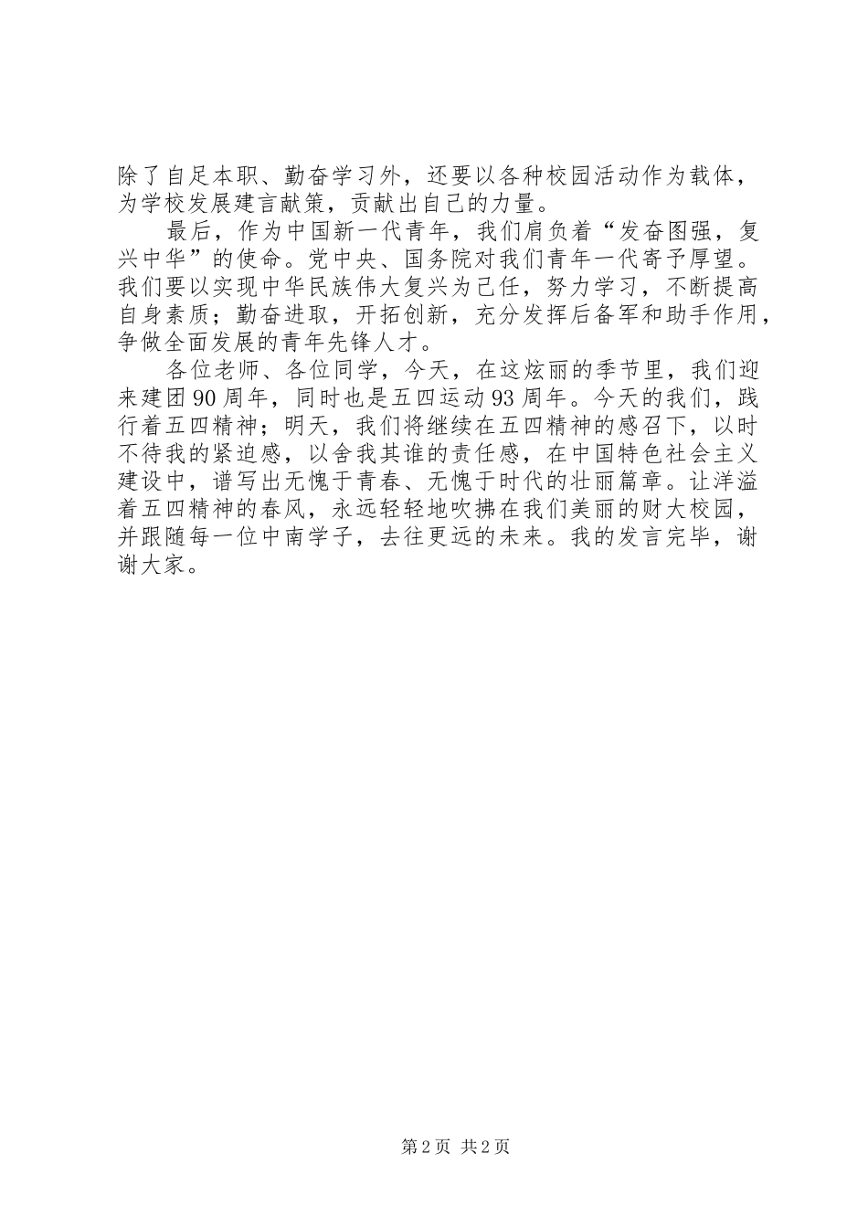 2024年五四青年节表彰讲话稿_第2页
