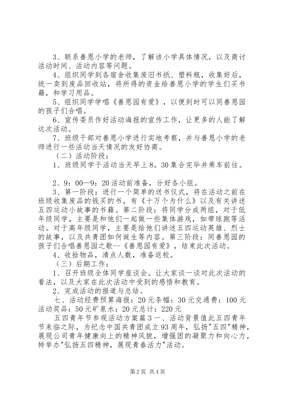 2024年五四青年节参观活动方案_第2页