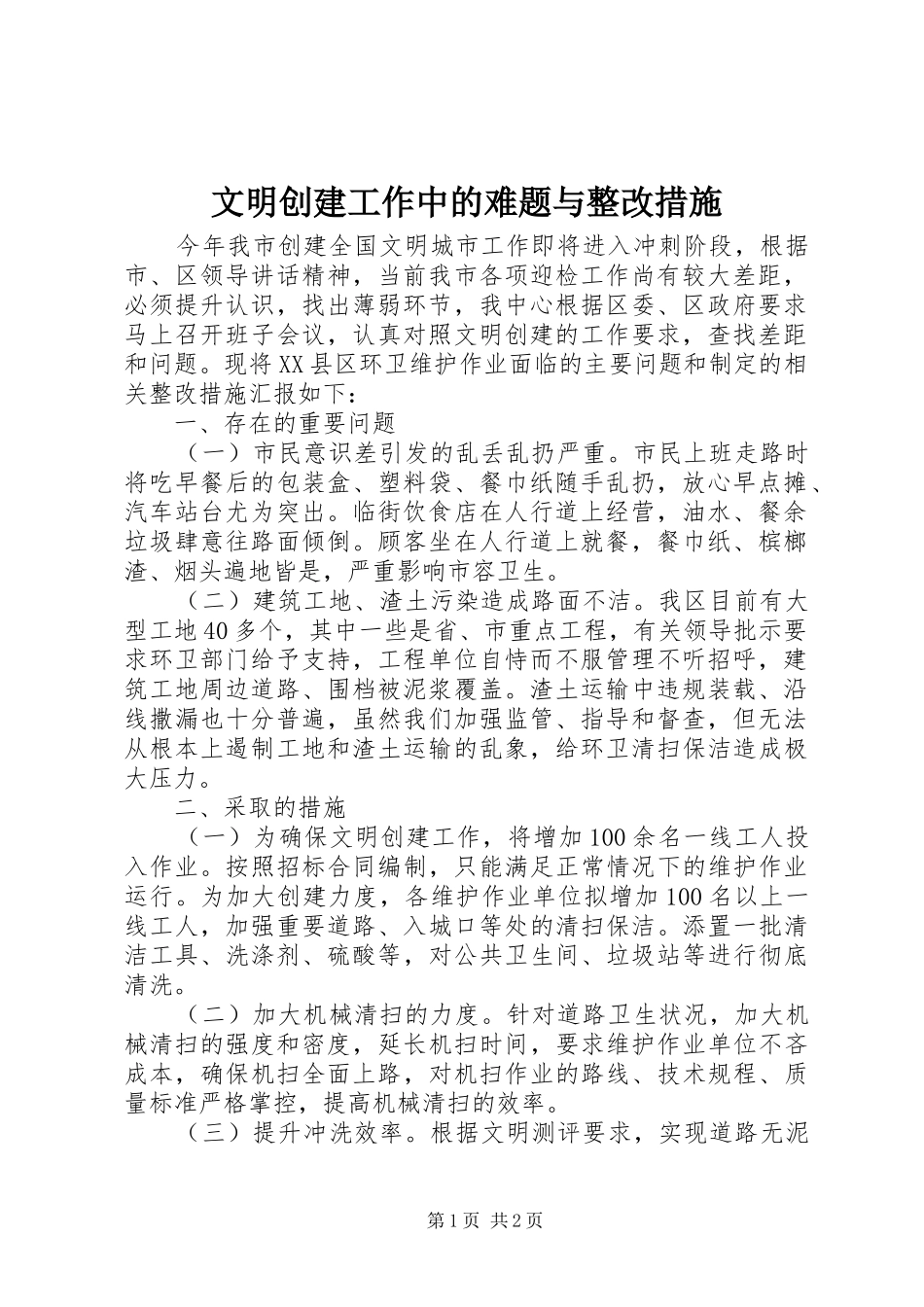 2024年文明创建工作中的难题与整改措施_第1页