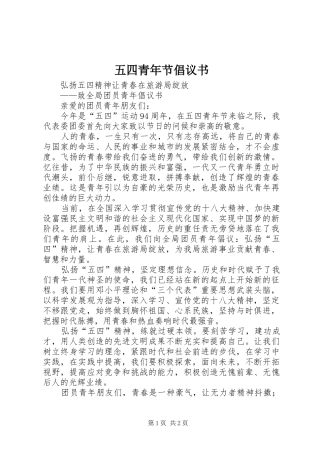 2024年五四青年节倡议书