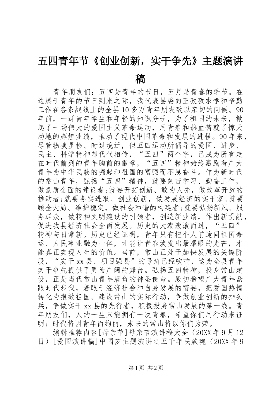 2024年五四青年节创业创新，实干争先主题演讲稿_第1页