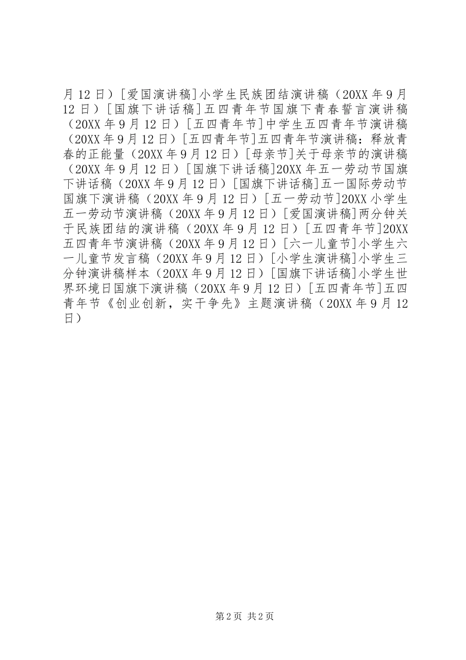 2024年五四青年节创业创新，实干争先主题演讲稿_第2页