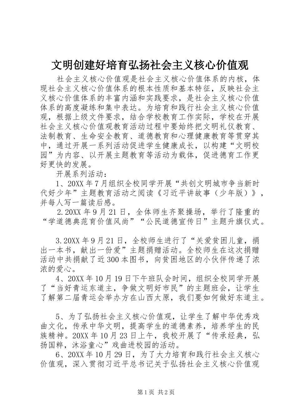 2024年文明创建好培育弘扬社会主义核心价值观_第1页