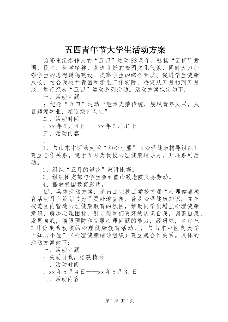 2024年五四青年节大学生活动方案_第1页