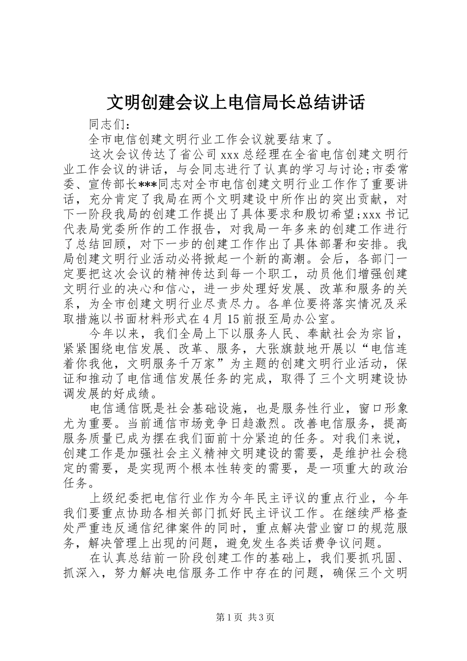 2024年文明创建会议上电信局长总结致辞_第1页