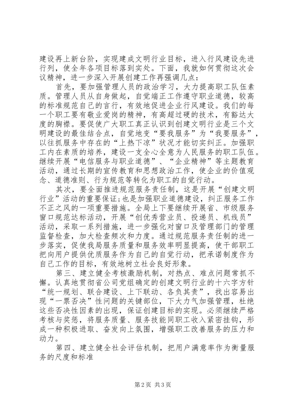 2024年文明创建会议上电信局长总结致辞_第2页