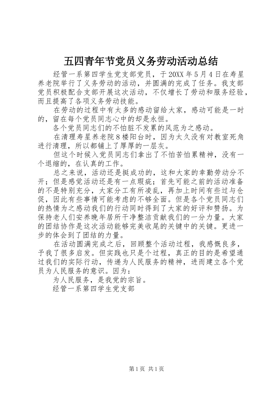 2024年五四青年节党员义务劳动活动总结_第1页